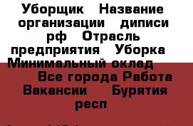 Уборщик › Название организации ­ диписи.рф › Отрасль предприятия ­ Уборка › Минимальный оклад ­ 12 000 - Все города Работа » Вакансии   . Бурятия респ.